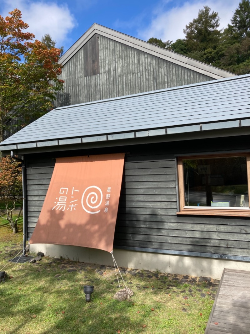 めんまさんの星野温泉 トンボの湯のサ活写真