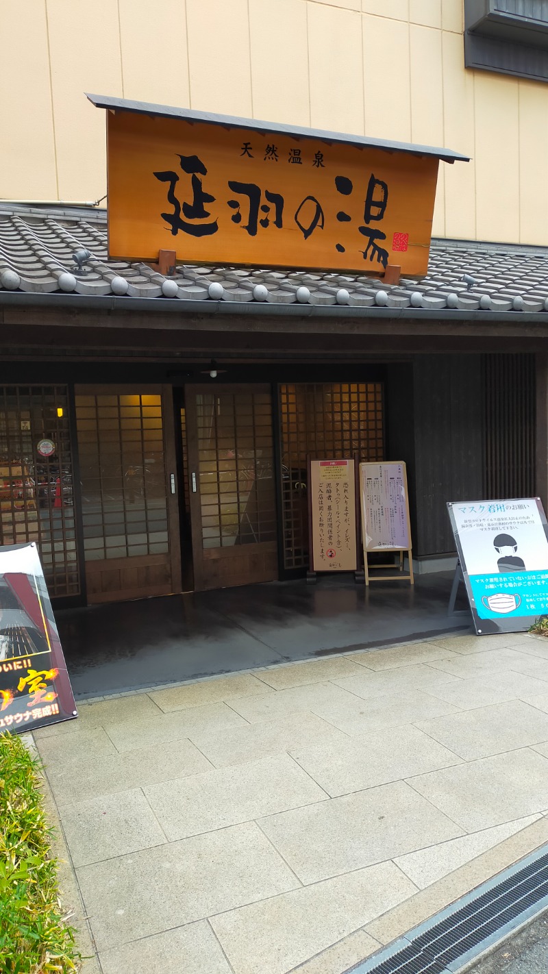 まる＠豪腕さんの天然温泉 延羽の湯 鶴橋店のサ活写真