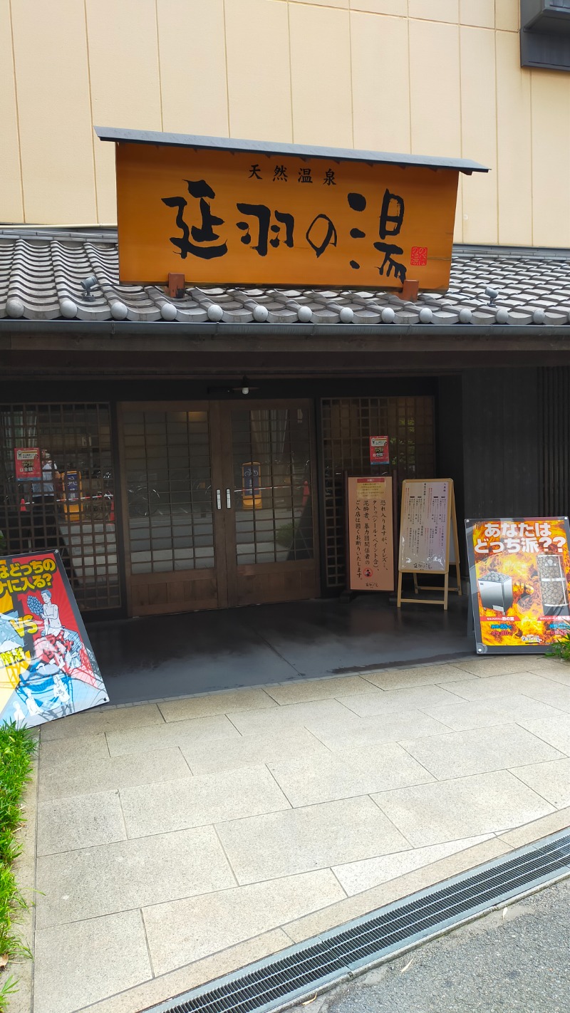 まる＠豪腕さんの天然温泉 延羽の湯 鶴橋店のサ活写真