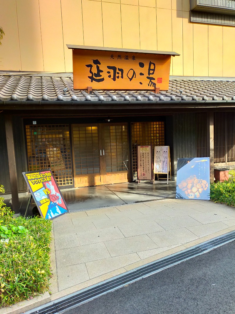 まる＠豪腕さんの天然温泉 延羽の湯 鶴橋店のサ活写真