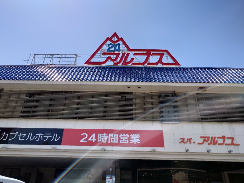 りきあさんのスパ・アルプスのサ活写真