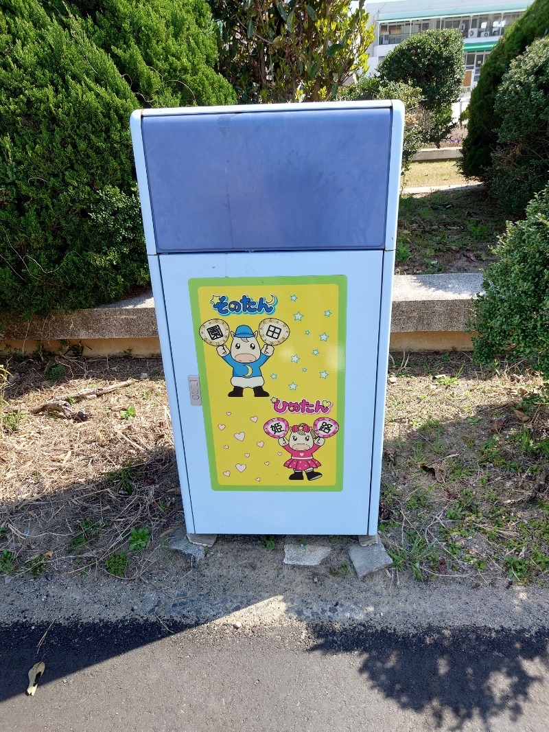 りきあさんの姫路市はやしだ交流センター ゆたりんのサ活写真