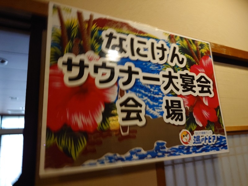 りきあさんのなにわ健康ランド 湯〜トピアのサ活写真