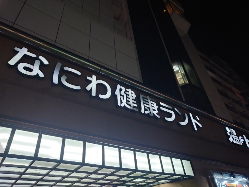 りきあさんのなにわ健康ランド 湯〜トピアのサ活写真