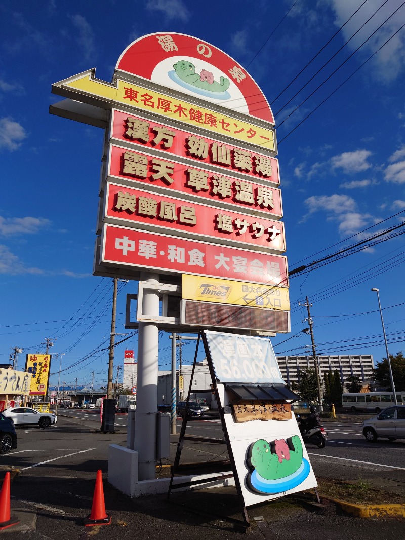 りきあさんの湯の泉 東名厚木健康センターのサ活写真