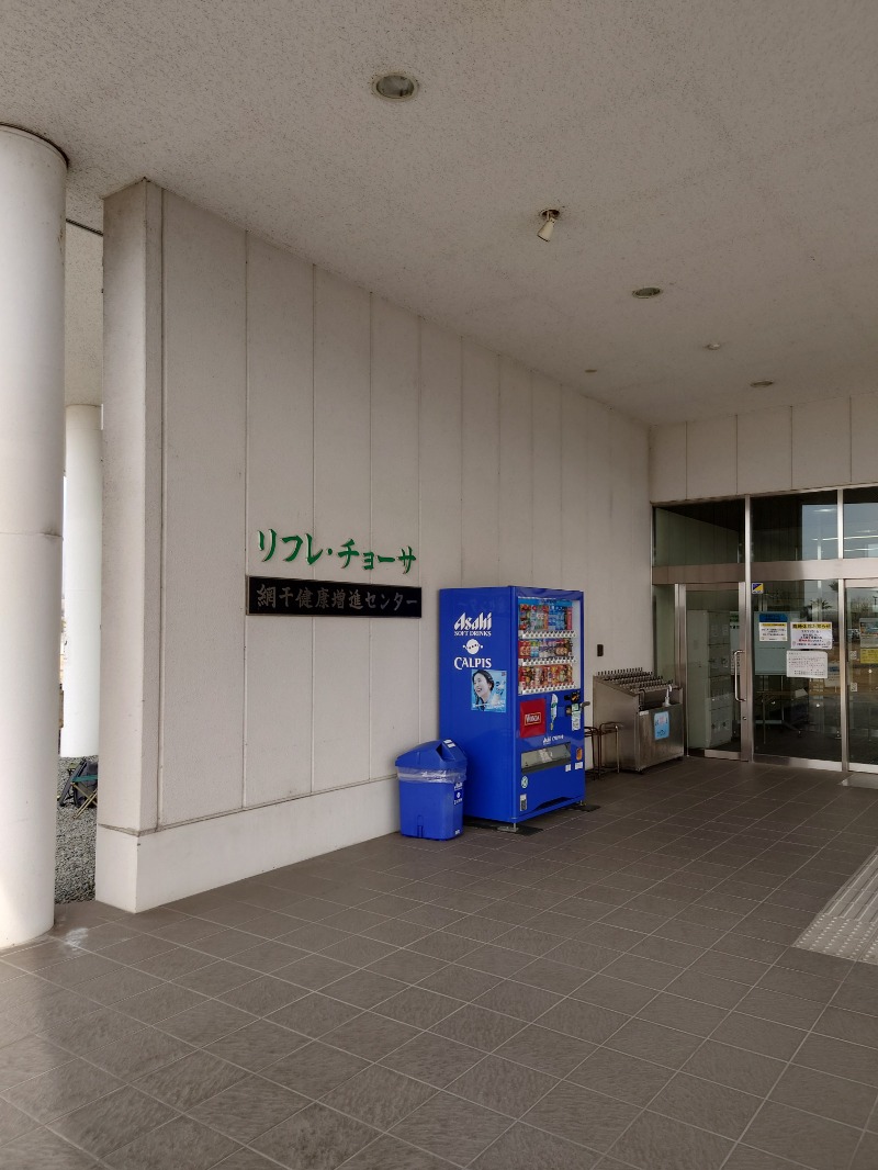 りきあさんの姫路市立 網干健康増進センター リフレチョーサのサ活写真