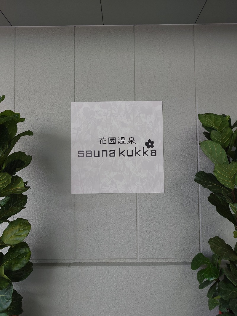 りきあさんの花園温泉 sauna kukkaのサ活写真