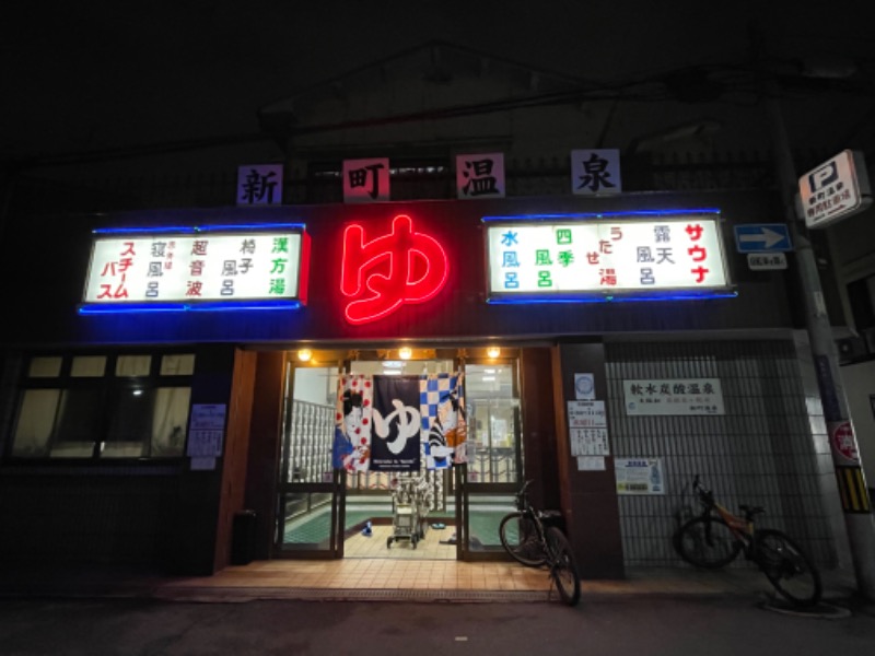 hana1126さんの新町温泉のサ活写真