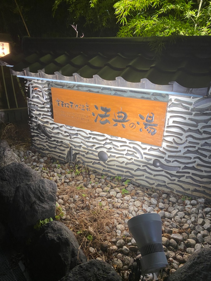 有澤重工営業部長さんの楽天地天然温泉 法典の湯のサ活写真