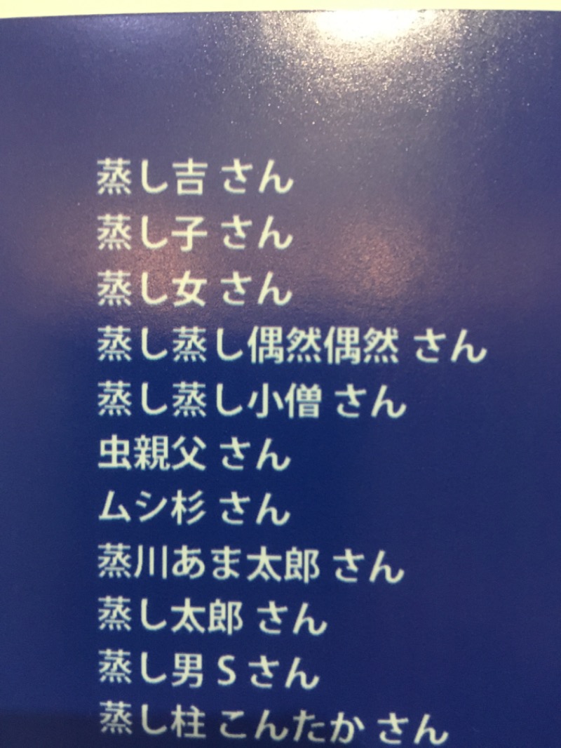 虫親父さんの湯乃泉 草加健康センターのサ活写真