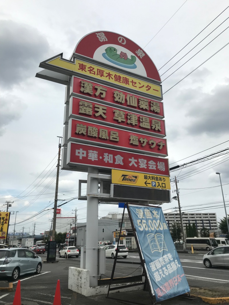 チワワちゃんさんの湯の泉 東名厚木健康センターのサ活写真