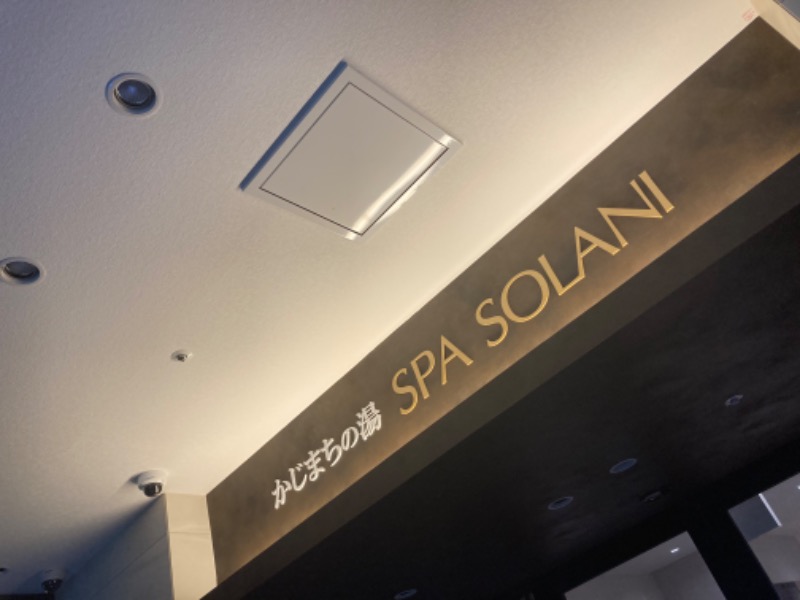 みきさんのかじまちの湯 SPA SOLANIのサ活写真