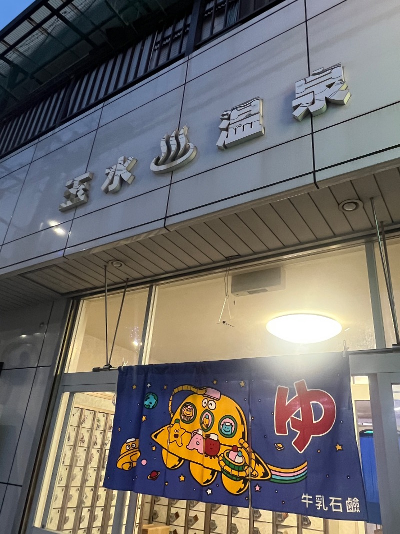 りんりんさんの玉水温泉のサ活写真