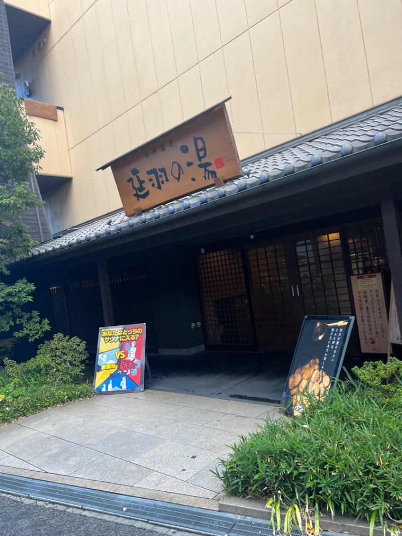 りんりんさんの天然温泉 延羽の湯 鶴橋店のサ活写真