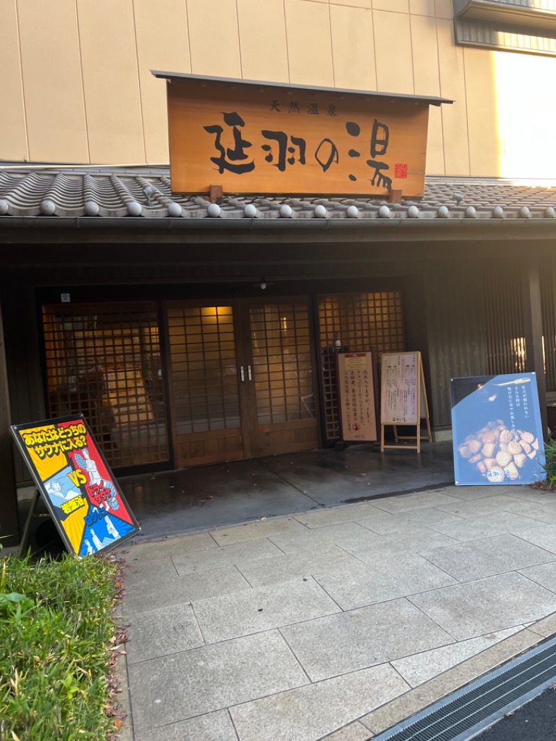 りんりんさんの天然温泉 延羽の湯 鶴橋店のサ活写真