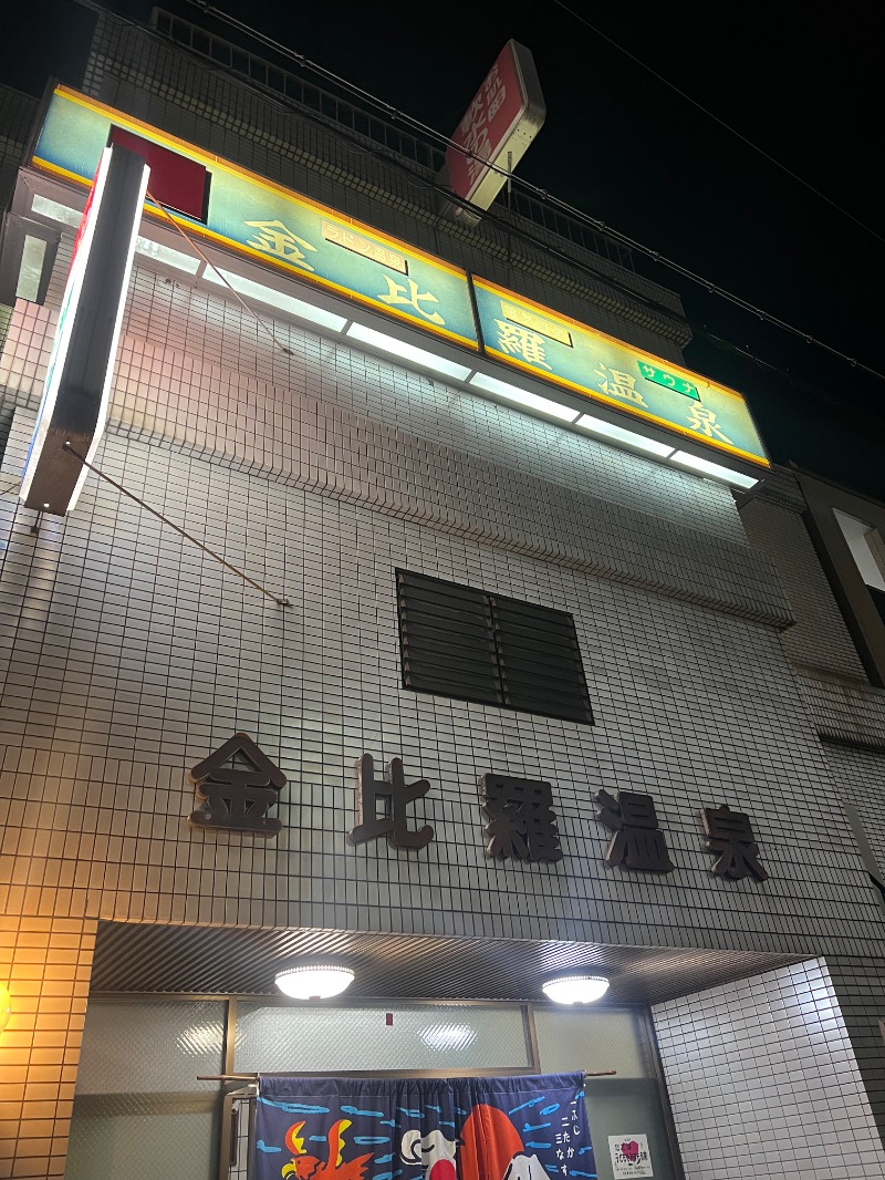 りんりんさんの金比羅温泉のサ活写真