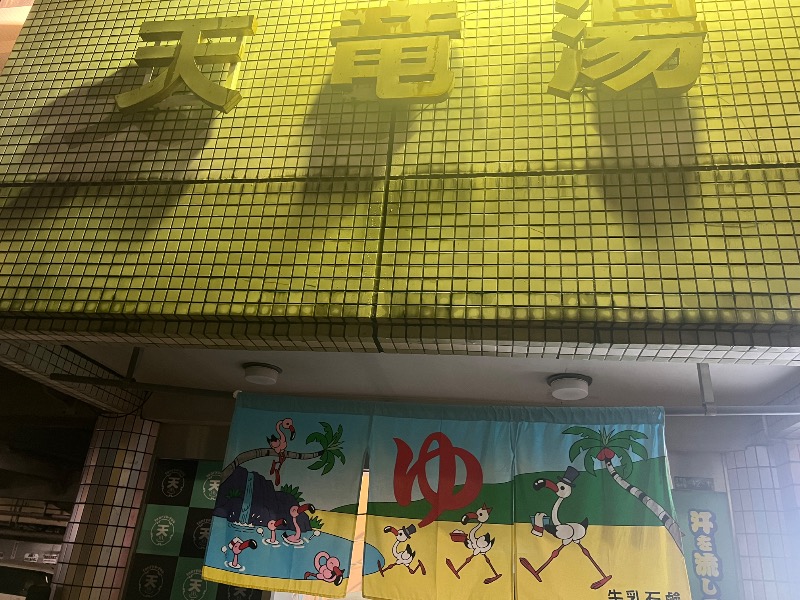 りんりんさんの天竜湯のサ活写真