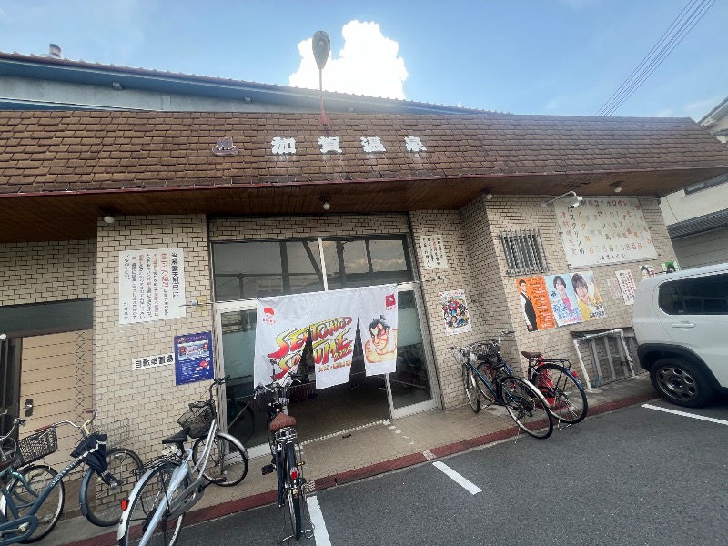 りんりんさんの加賀温泉のサ活写真