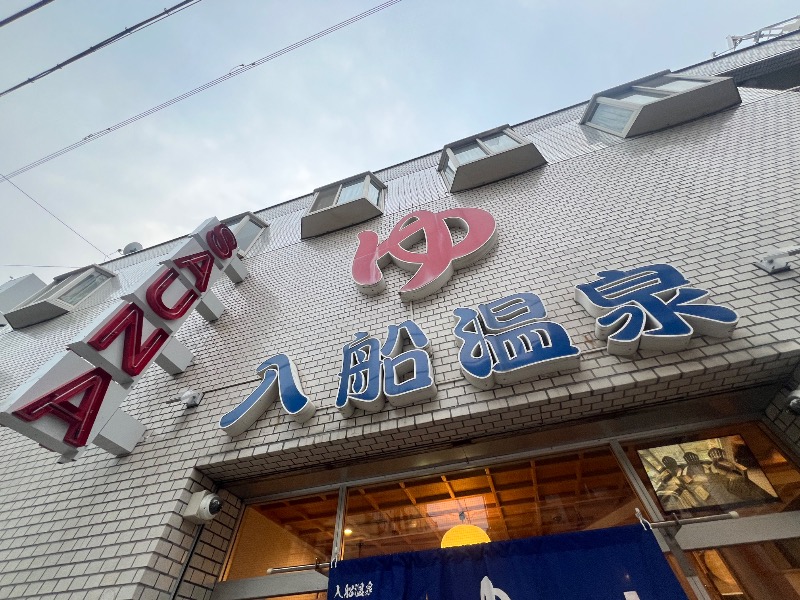 りんりんさんの入船温泉のサ活写真