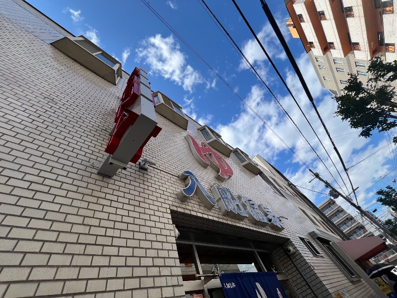 りんりんさんの入船温泉のサ活写真