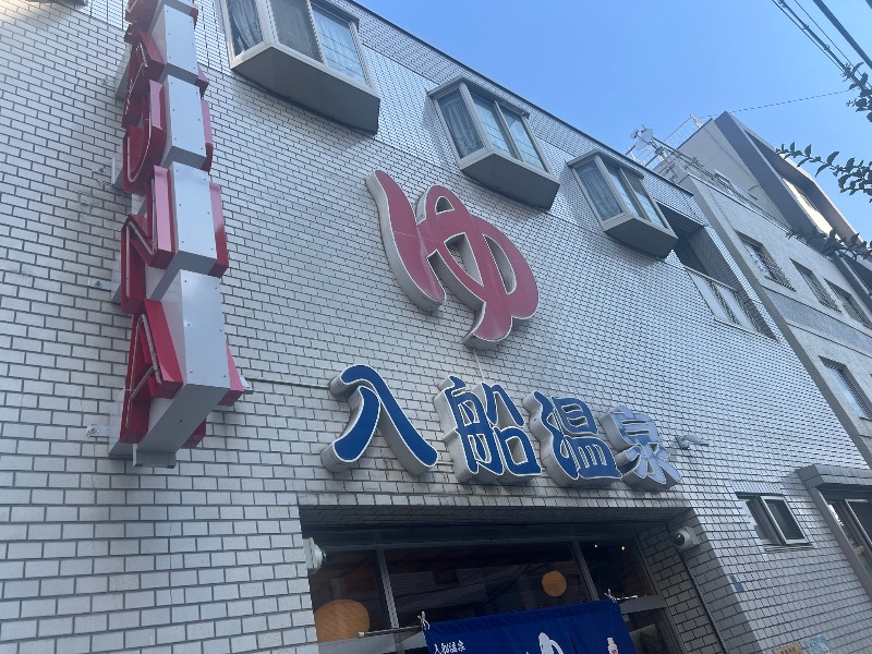 りんりんさんの入船温泉のサ活写真