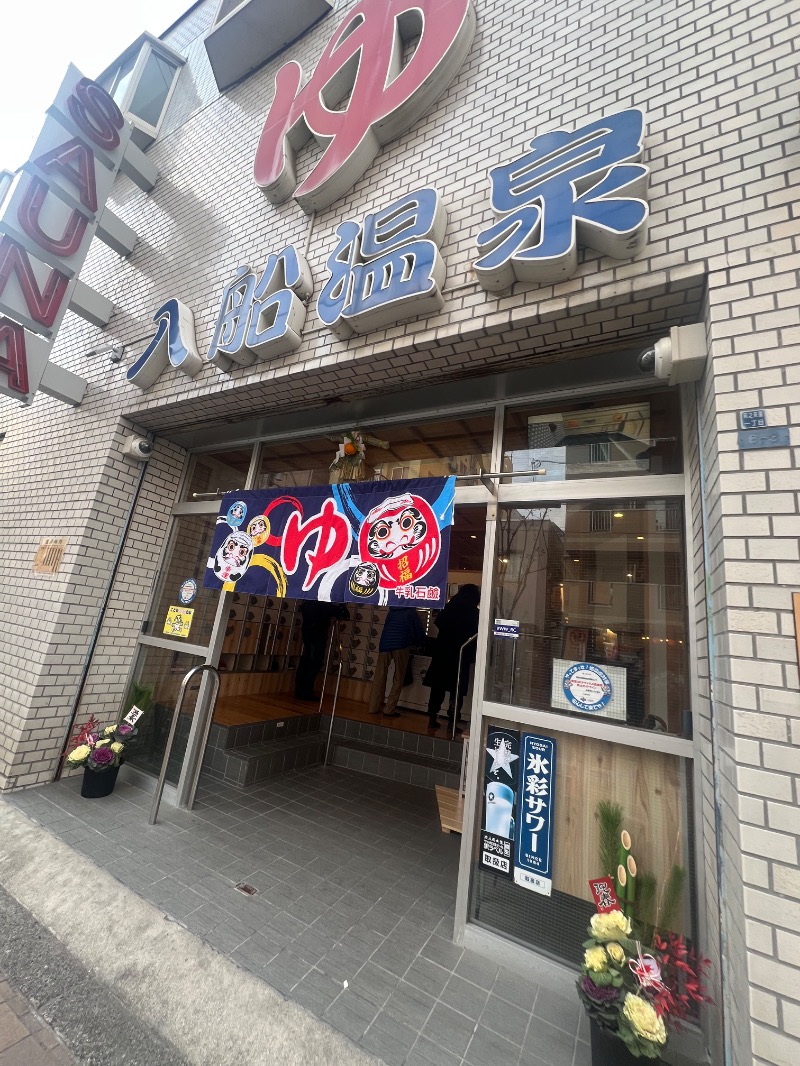 りんりんさんの入船温泉のサ活写真