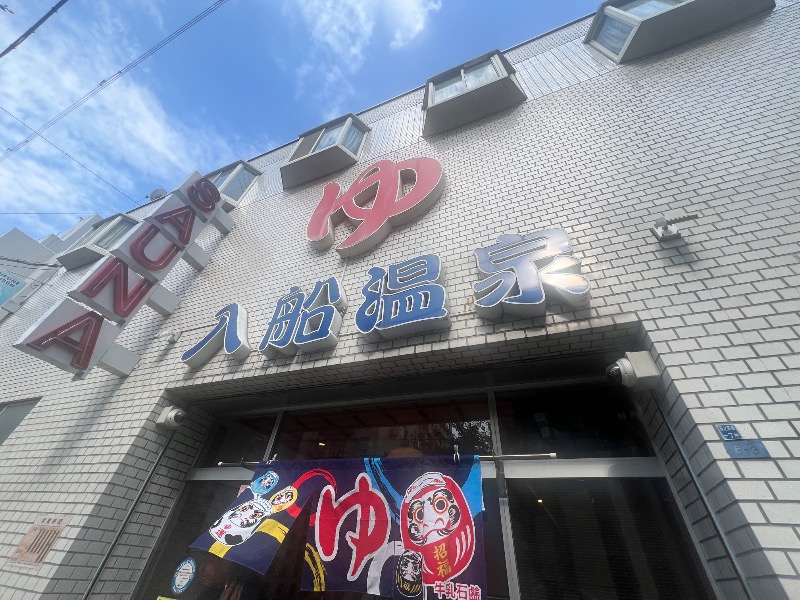 りんりんさんの入船温泉のサ活写真