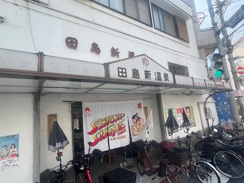 りんりんさんの田島新温泉のサ活写真