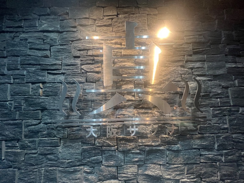 りんりんさんの真大阪サウナのサ活写真