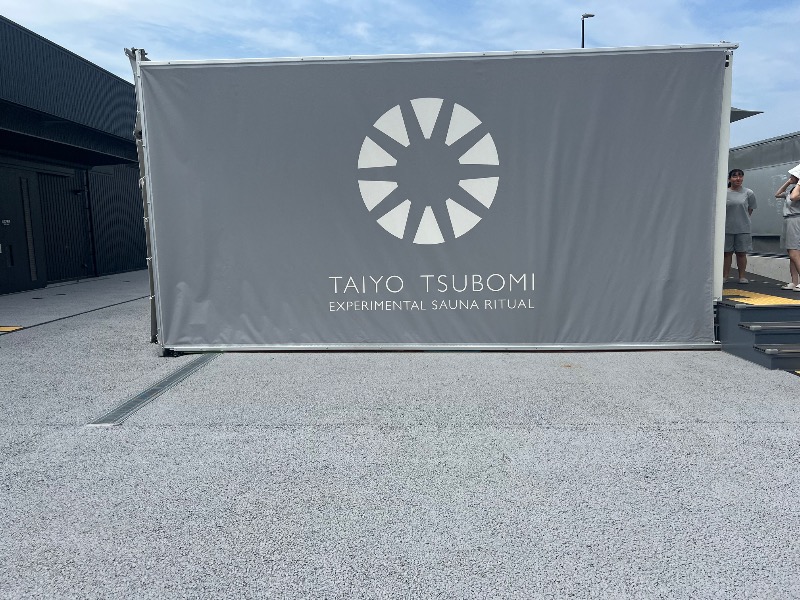 りんりんさんの大阪・関西万博 万博サウナ「太陽のつぼみ」のサ活写真