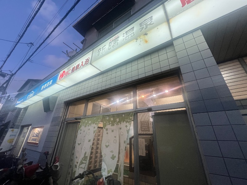 りんりんさんの新曙温泉のサ活写真