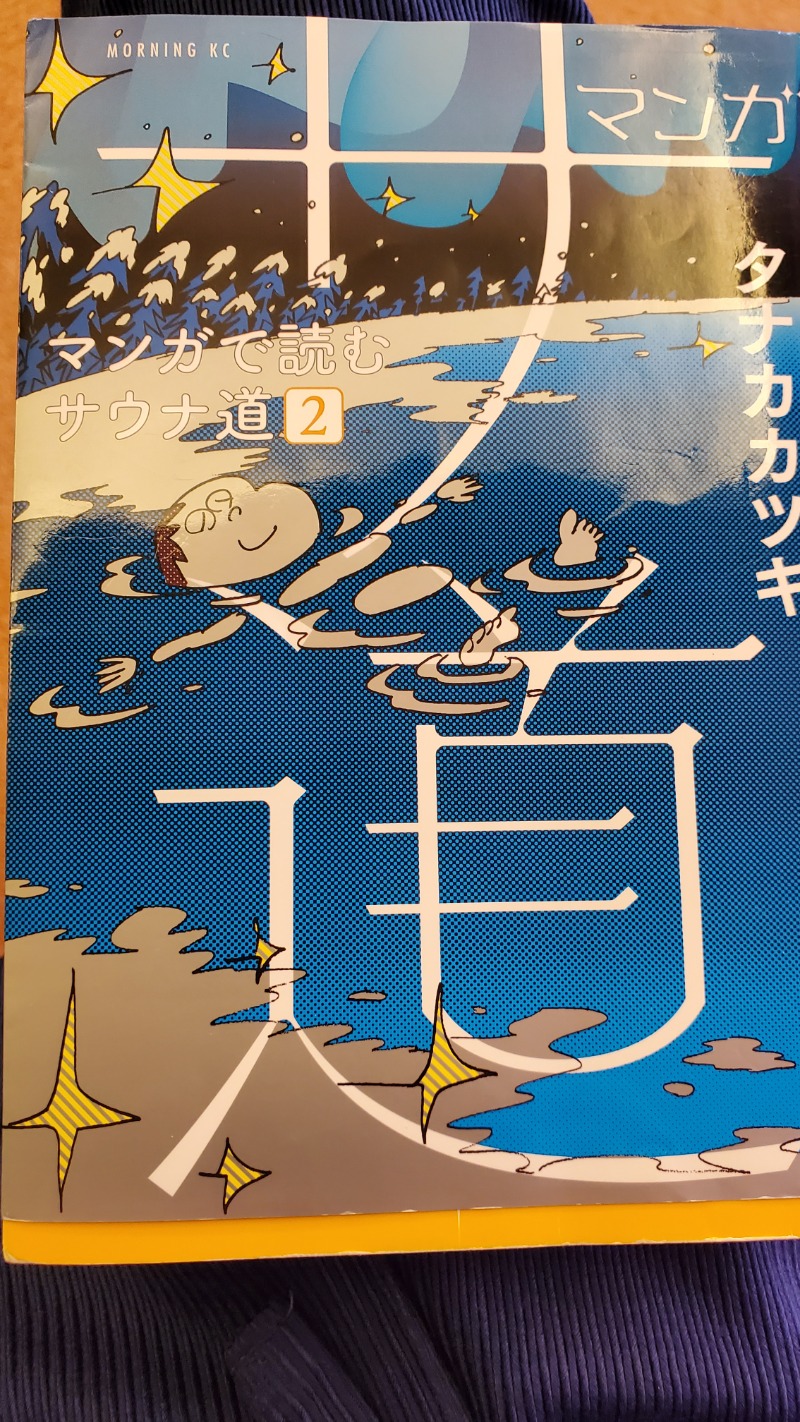 ♨️温泉馬鹿工房【初心者サウナー】さんの湯処ほのかのサ活写真