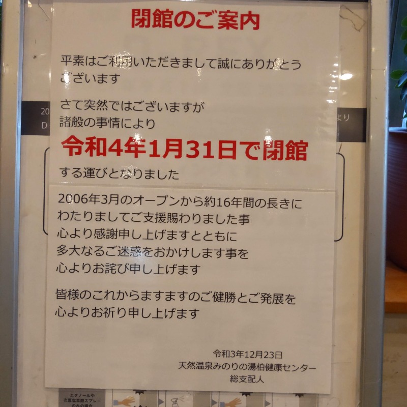 リーダーさんの天然温泉 みのりの湯 柏健康センターのサ活写真