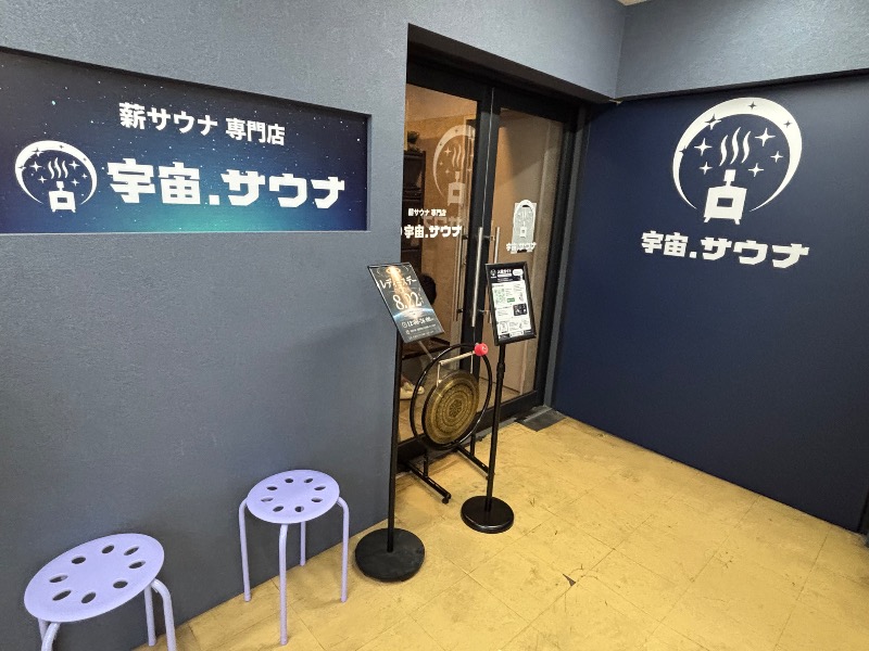 じゅんさんの宇宙.サウナ 寺田町店のサ活写真