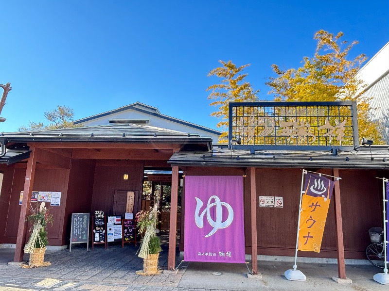 じゅんさんの湯の華銭湯 瑞祥 松本館のサ活写真