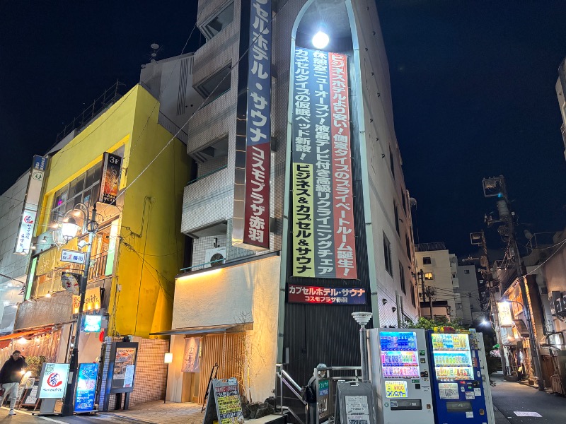 じゅんさんのカプセルホテル&サウナ コスモプラザ赤羽のサ活写真