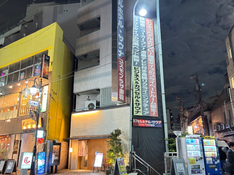 じゅんさんのカプセルホテル&サウナ コスモプラザ赤羽のサ活写真