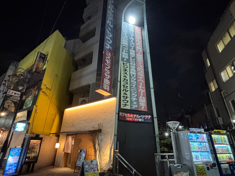 じゅんさんのカプセルホテル&サウナ コスモプラザ赤羽のサ活写真