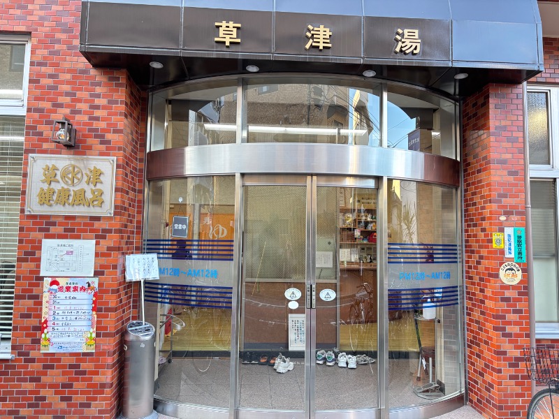 じゅんさんの草津湯のサ活写真