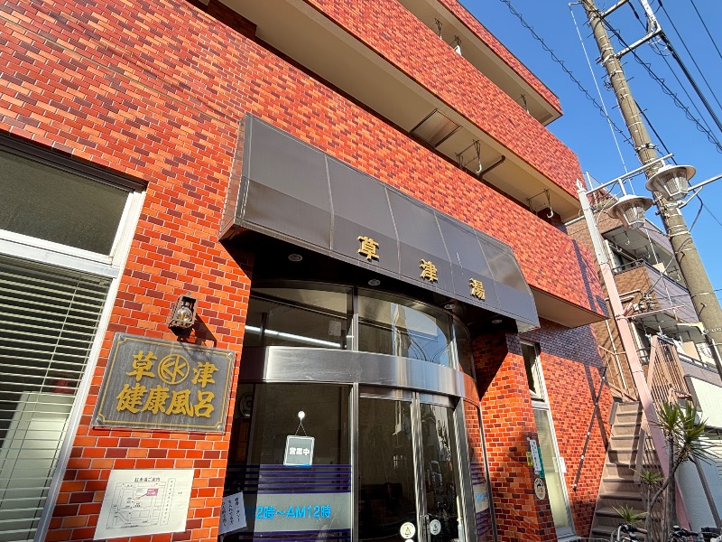 じゅんさんの草津湯のサ活写真