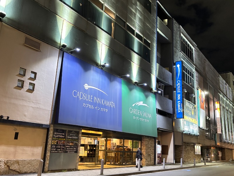 じゅんさんのガーデンサウナ蒲田 (カプセルイン蒲田)のサ活写真