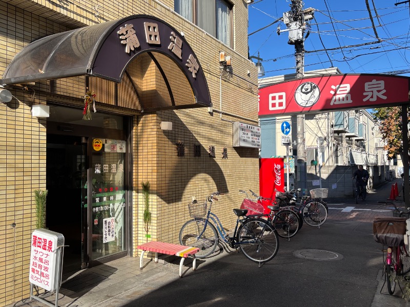 じゅんさんの蒲田温泉のサ活写真