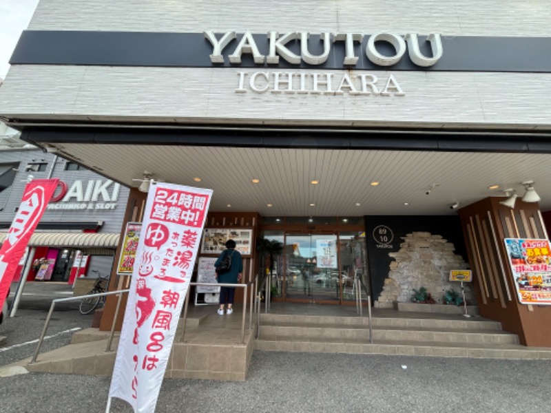 じゅんさんの薬湯市原店のサ活写真