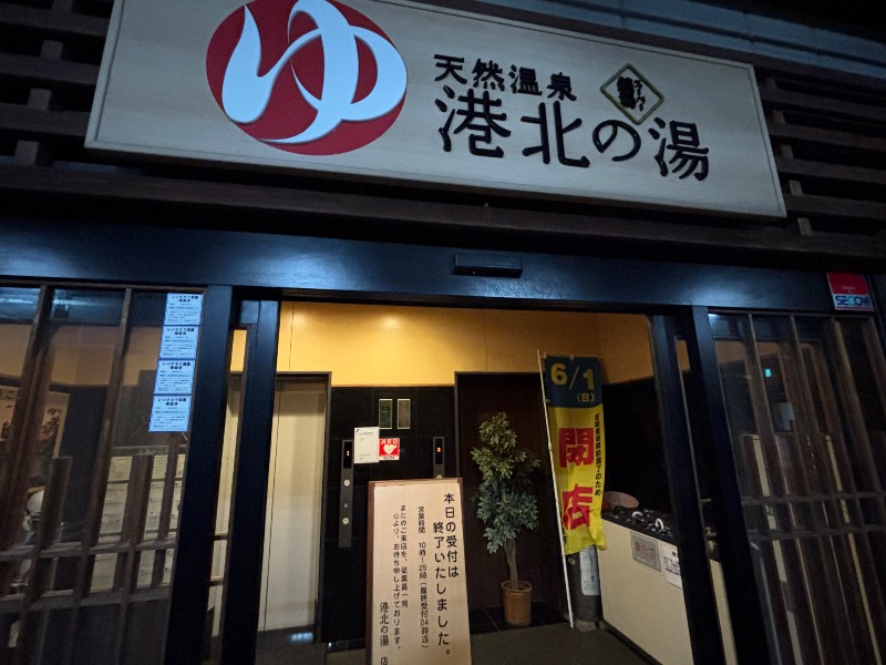 じゅんさんの港北の湯のサ活写真