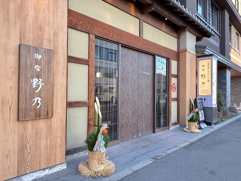 じゅんさんの天然温泉 あづみの湯 御宿 野乃松本のサ活写真