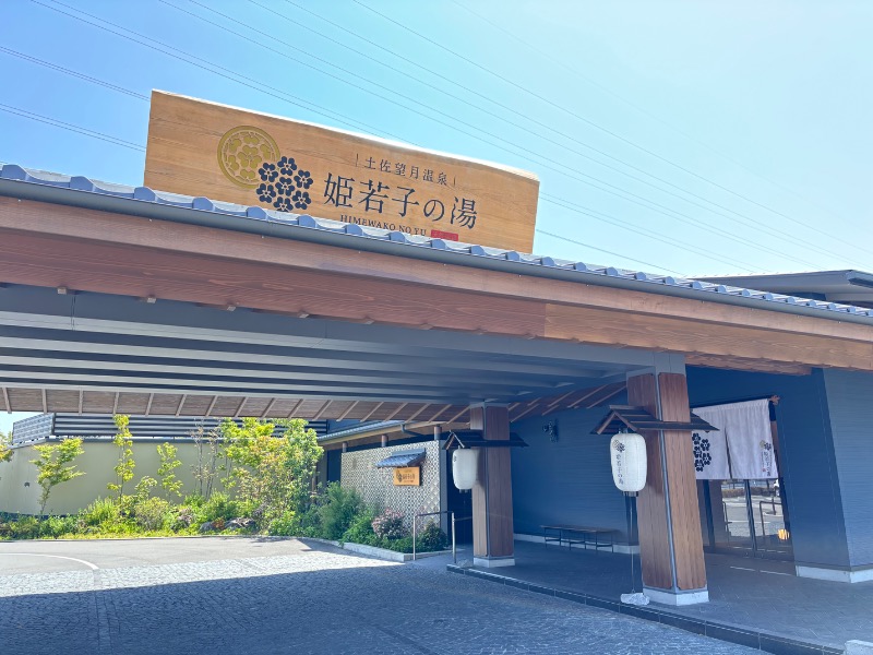 じゅんさんの土佐望月温泉 姫若子の湯のサ活写真