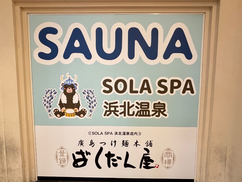 じゅんさんのSOLA SPA 浜北温泉のサ活写真