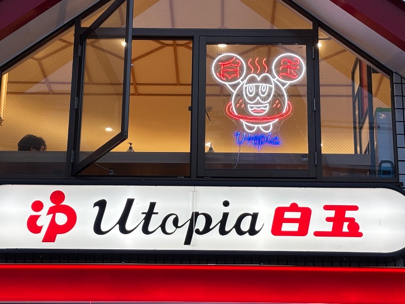 じゅんさんのユートピア白玉温泉のサ活写真