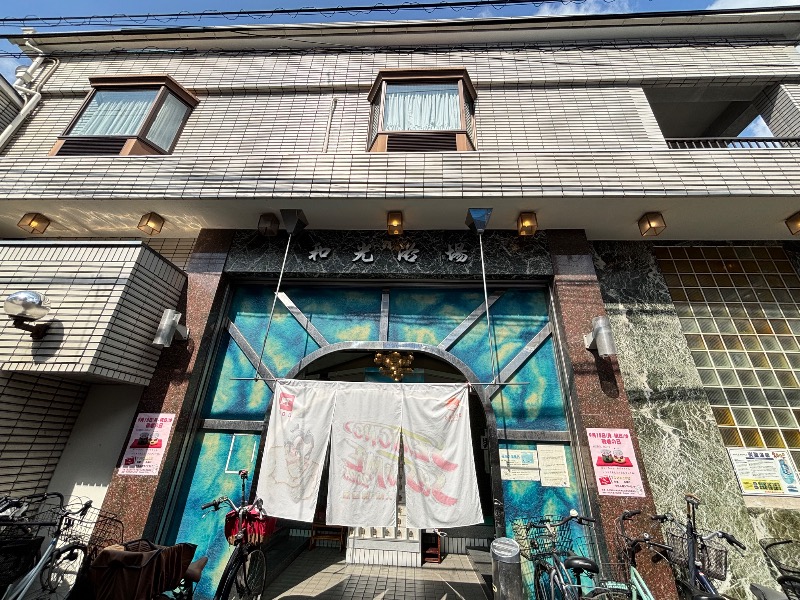 じゅんさんのおふろや和光 (和光浴場)のサ活写真
