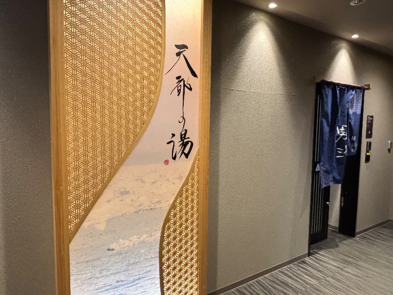 じゅんさんの天都の湯 ドーミーイン網走のサ活写真